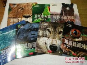 国家地理学会：与鲸鱼面对面 与野狼面对面 与野马面对面 与猩猩面对面 与青蛙面对面 与毛毛虫面对面 与狮子面对面 7本合售