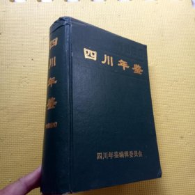 四川年鉴 1990（精装16开）
