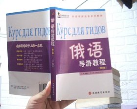 外语导游实务系列教程：俄语导游教程（第3版）附盘