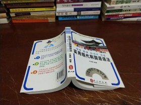 实用现代韩国语语法，书内有颜色涂字了见图片有笔记