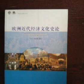 欧洲文化研究丛书：欧洲近代经济文化史论