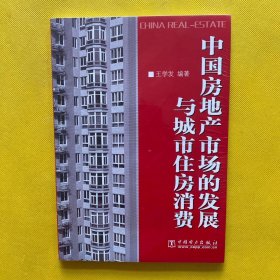 中国房地产市场的发展与城市住房消费（全新塑封）