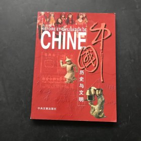 中国历史与文明（法文版）