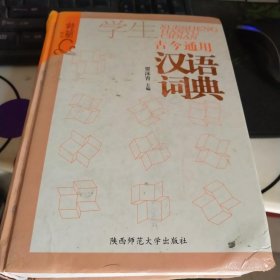 学生古今通用汉语词典（后书角有破损）
