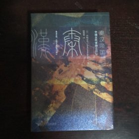 甲骨文丛书·秦汉帝国：中国古代帝国之兴亡