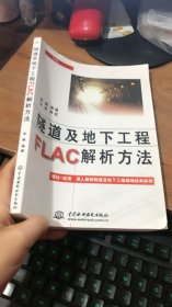 隧道及地下工程FLAC解析方法（万水CAE技术丛书）