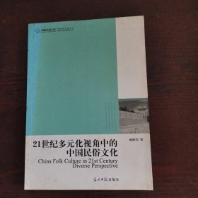 21世纪多元化视角中的中国民俗文化（现货）