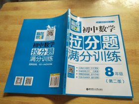 赢在思维：初中数学拉分题满分训练（八年级 第二版）