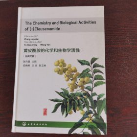 黄皮酰胺的化学和生物学活性 The Chemistry and Biological Activ（英文版）