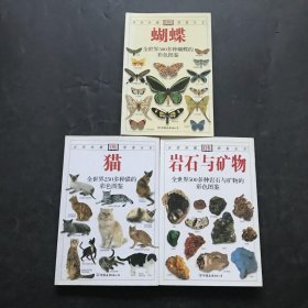 自然珍藏图鉴丛书：蝴蝶.猫.岩石与矿物
