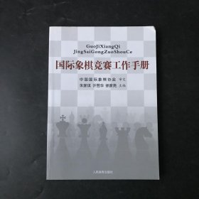 国际象棋竞赛工作手册