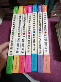 全球顶级企业通用的10十3 9十3 8种企划管理方法