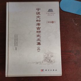 宁波文物考古研究文集（二）