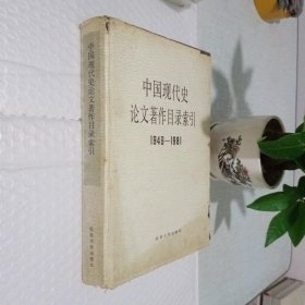 中国现代史论文著作目录索引 1949-1981