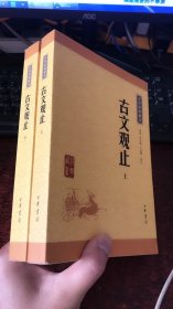 中华经典藏书：古文观止（上下册）