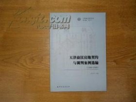 天津商民房地契约与调判案例选编（1686-1949 ）