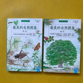 最美的自然图鉴：树木，昆虫（纯美手绘版）2本合售