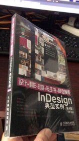 设计+制作+印刷+电子书+商业模版：InDesign典型实例（第4版）