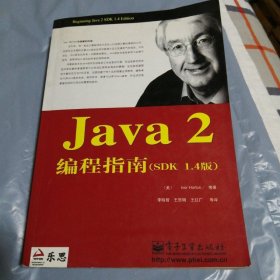 Java 2编程指南(SDK 1.4版)