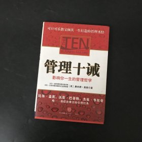 管理十诫：影响你一生的管理哲学