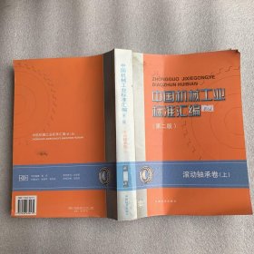 中国机械工业标准汇编(滚动轴承卷 上)（第二版）