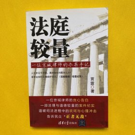 法庭较量：—一位京城律师的办案手记（作者贾霆签名赠本）