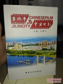 吉林市与中国电影 吉林文史出版（2015年一版一印）【正版现货详见图】