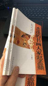 中国文化知识读本：杰出的书画大家赵孟頫 上下