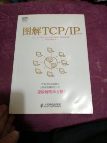 图解TCP/IP : 第5版