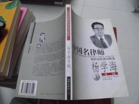 中国名律师辩护词代理词精选：杨学海专辑（作者签赠本）