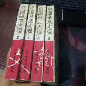 中国杂文大观（全四卷）