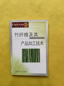竹纤维及其产品加工技术