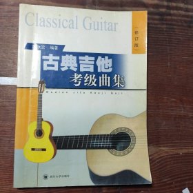 古典吉他考级曲集（修订版）