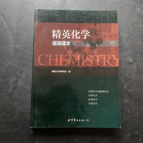 精英化学 提高读本