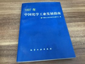 1997年中国化学工业发展指南