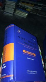 中国海上维权法典：国际海事公约篇（第4卷·国际海员）