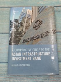 A Comparative Guide to the Asian Infrastructure Investment Bank 亚洲基础设施投资银行比较指南