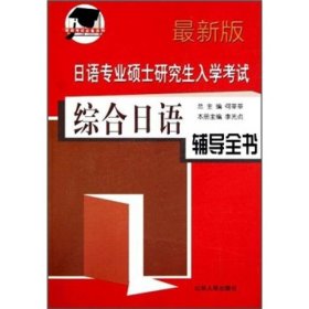 日语专业硕士研究生入学考试综合日语辅导全书（最新版）