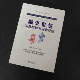 融资租赁实务精解与百案评