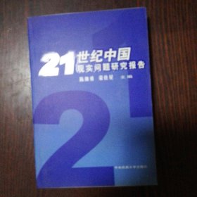 21世纪中国现实问题研究报告