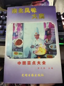 中国菜点大全-南北风味大菜(品佳一版一印)周虎振 主编