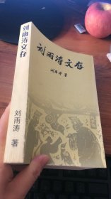 刘雨涛文存 平装