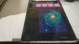 太空奇观——神奇的太空丛书