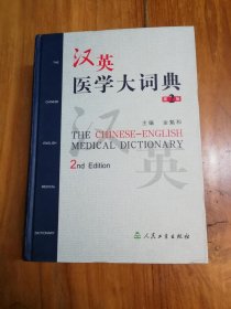 汉英医学大词典（第2版）【16开精装1960页大厚本】