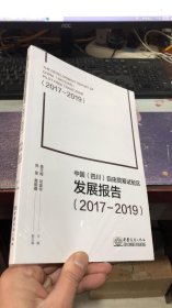 中国四川自由贸易试验区发展报告（2017-2019） 近全新带塑封！