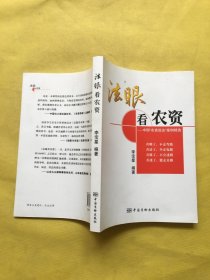法眼看农资:中国“农资说法”案例精选