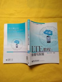 LTE丛书之学好LTE系列·LTE教程：原理与实现（少量划线）