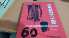 中国电影家协会60周年