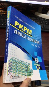 PKPM结构设计与应用实例（含光盘）