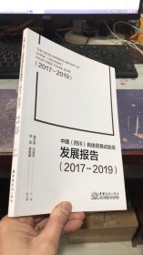 中国四川自由贸易试验区发展报告（2017-2019）